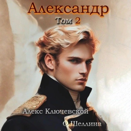 Александр. Книга 2