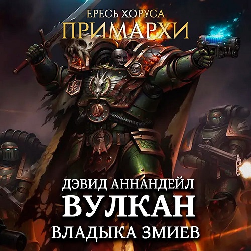 Аудиокнига Warhammer 40000, Ересь Хоруса. Примархи Вулкан. Владыка Змиев