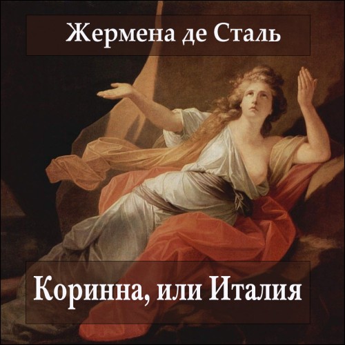 Коринна, или Италия