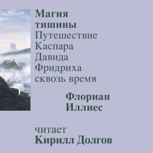 Аудиокнига Магия тишины. Путешествие Каспара Давида Фридриха сквозь время