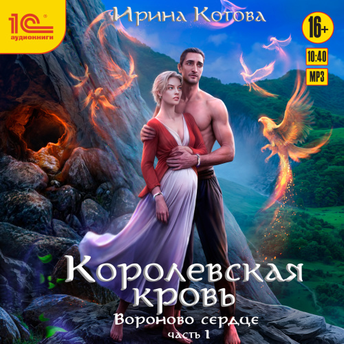 Аудиокнига Королевская кровь 12, Вороново сердце. Часть 1