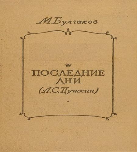 Аудиокнига Последние дни А.С. Пушкин