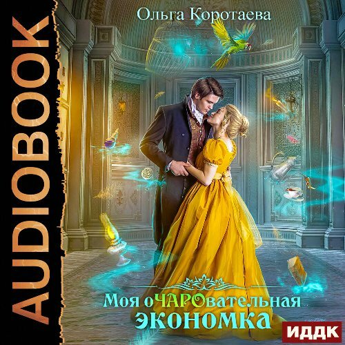 Аудиокнига Моя очаровательная экономка