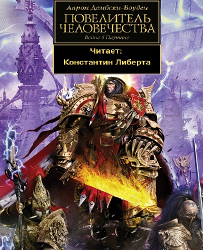 Аудиокнига Боуден Аарон Warhammer 40000. Ересь Хоруса. Повелитель человечества