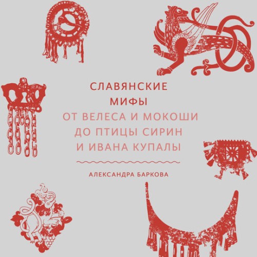 Аудиокнига Славянские мифы. От Велеса и Мокоши до птицы Сирин и Ивана Купалы