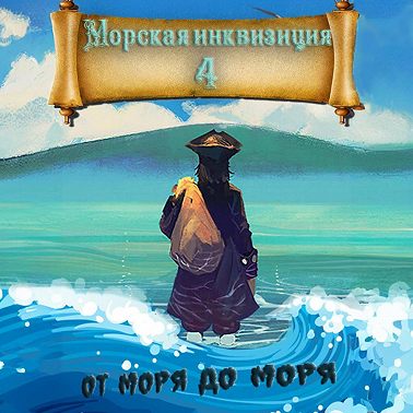 Морская инквизиция