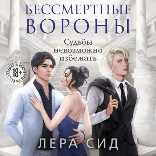 Аудиокнига Бессмертные Вороны