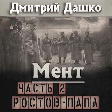 Аудиокнига Мент