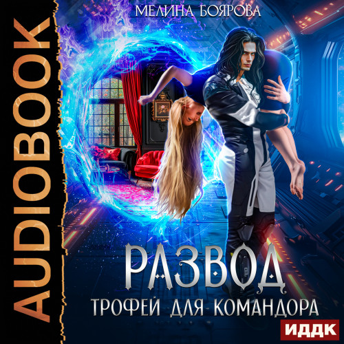 Аудиокнига Развод. Трофей для командора