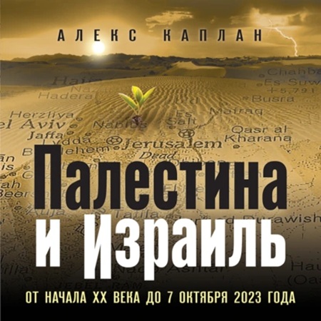 Аудиокнига Палестина и Израиль. От начала XX века до 7 октября 2023 года