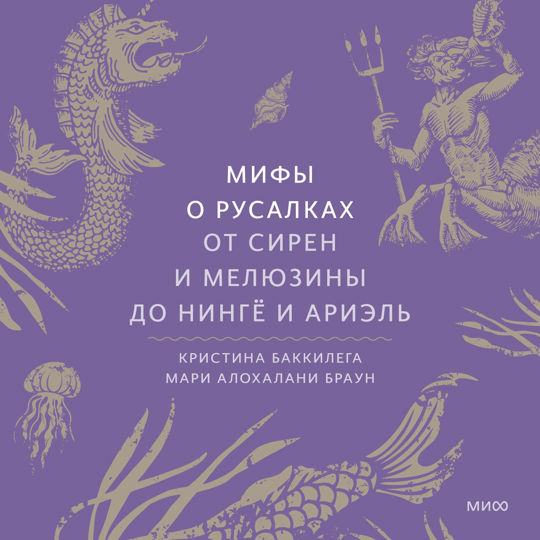 Аудиокнига Мифы о русалках. От сирен и Мелюзины до нингё и Ариэль