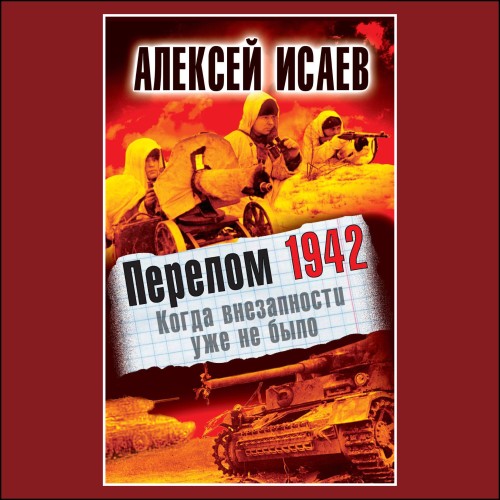 Аудиокнига Война и мы, Перелом 1942. Когда внезапности уже не было