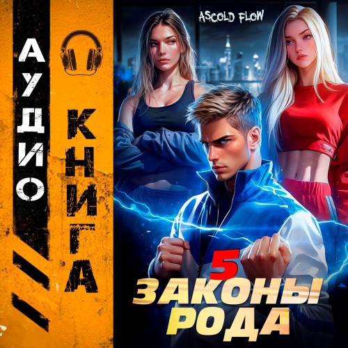 Аудиокнига Законы Рода. Том 5