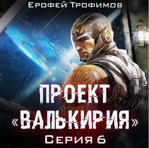 Аудиокнига Проект Валькирия. Серия 6