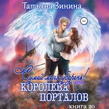 Сумей меня уберечь, или Королева портал.