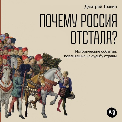 Почему Россия отстала? Исторические соб...