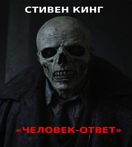 Аудиокнига Человек ответ