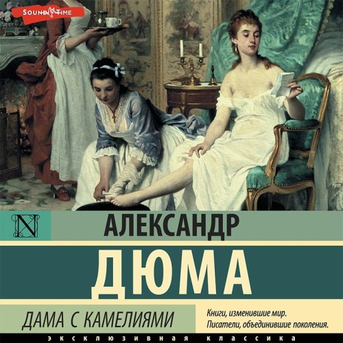 Александр Дюма