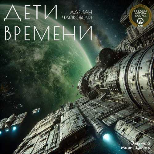 Аудиокнига Дети Времени 1