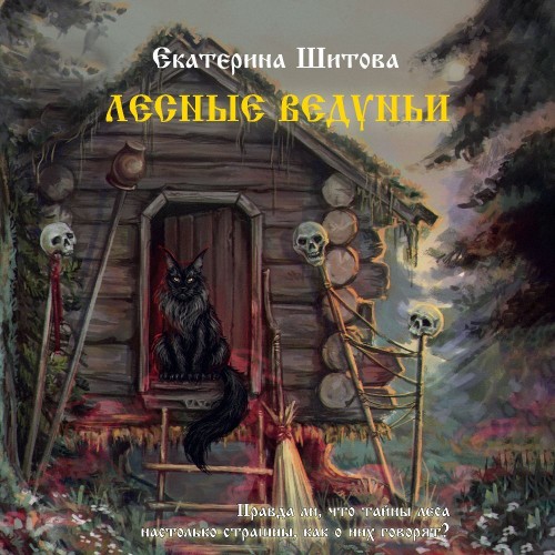 Аудиокнига Лесные ведуньи