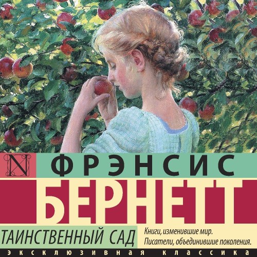 Фрэнсис Бёрнетт