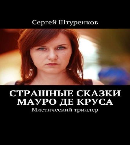 Страшные сказки Мауро Де Круса