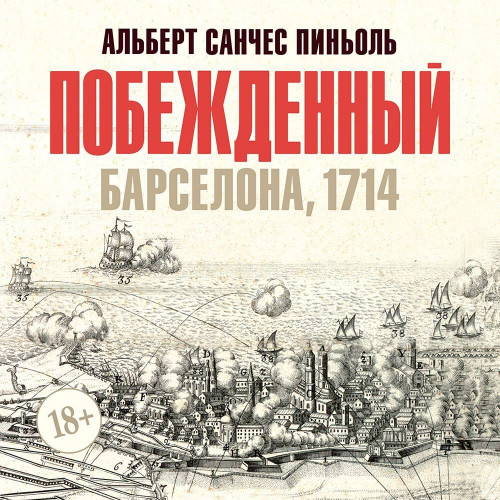 Побеждённый: Барселона, 1714