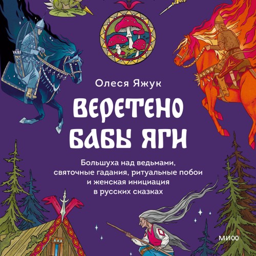 Аудиокнига Веретено Бабы Яги. Большуха над ведьмами, святочные гадания, ритуальные побои и женская инициация в русских сказках