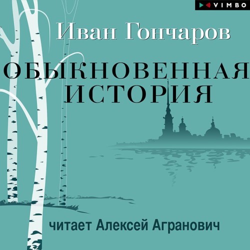 Аудиокнига Обыкновенная история