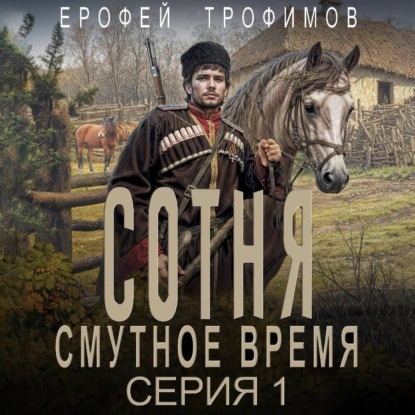 Аудиокнига Сотня. Смутное время. Серия 1