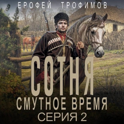 Аудиокнига Сотня. Смутное время. Серия 2