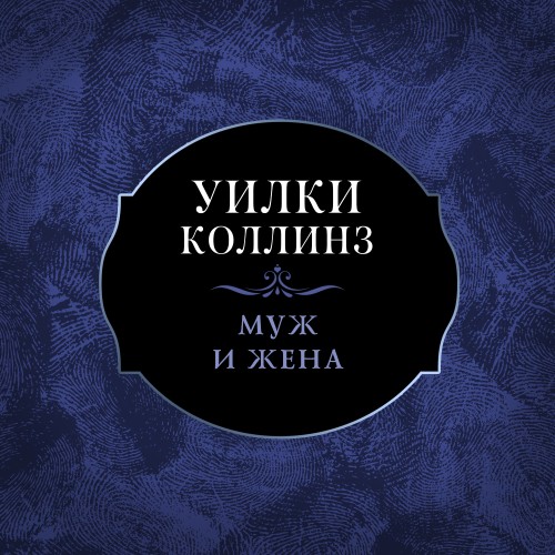 Уилки Коллинз