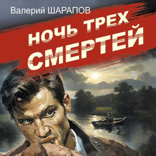 Аудиокнига Ночь трех смертей