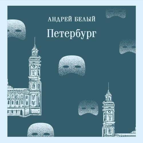 Аудиокнига Петербург