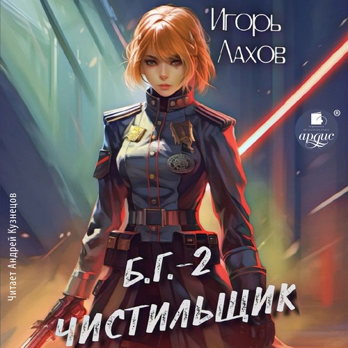 Чистильщик. Б.Г.  2