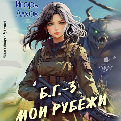 Мои Рубежи. Б.Г.  3