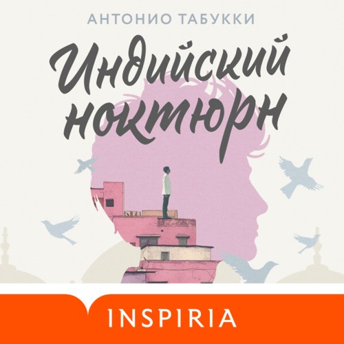 Аудиокнига Индийский ноктюрн