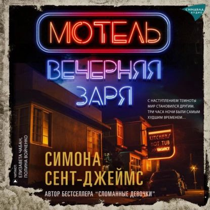 Аудиокнига Джеймс Симона Мотель Вечерняя заря