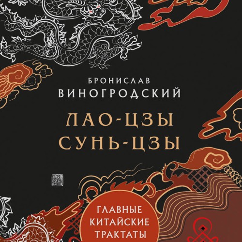 Аудиокнига цзы, Сунь цзы, Виногродский Бронислав Главные китайские трактаты