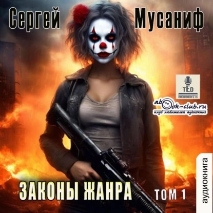 Аудиокнига Законы жанра. Том 1