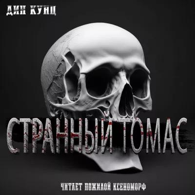 Аудиокнига Странный Томас Цикл , 1 8