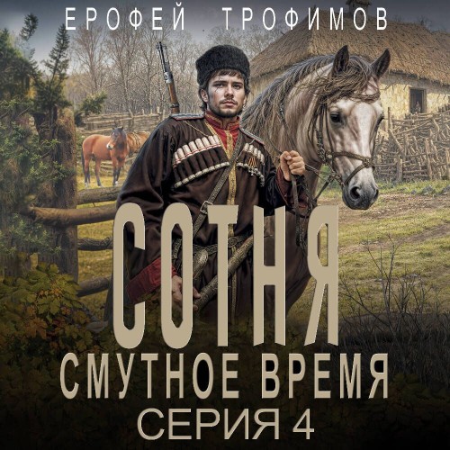 Аудиокнига Сотня. Смутное время. Серия 4