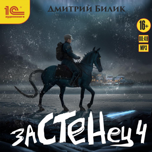 Застенец 4