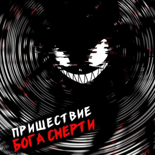 Пришествие бога смерти. Том 17