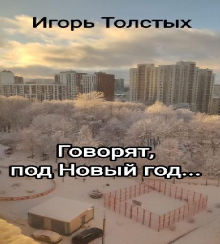 Говорят, под Новый год.