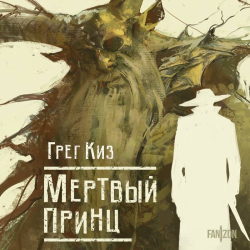 Аудиокнига Королевства Костей и Терний 2, Мертвый принц