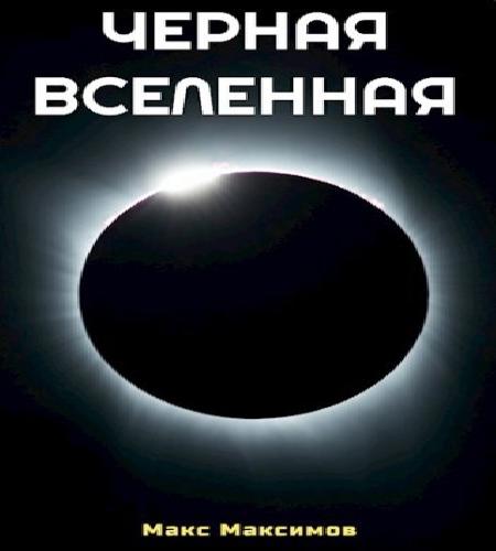 Чёрная Вселенная