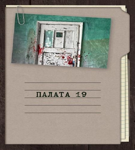 Палата 19