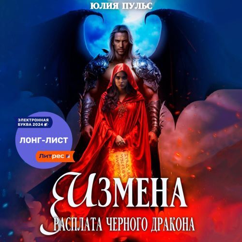 Аудиокнига Измена. Расплата черного дракона