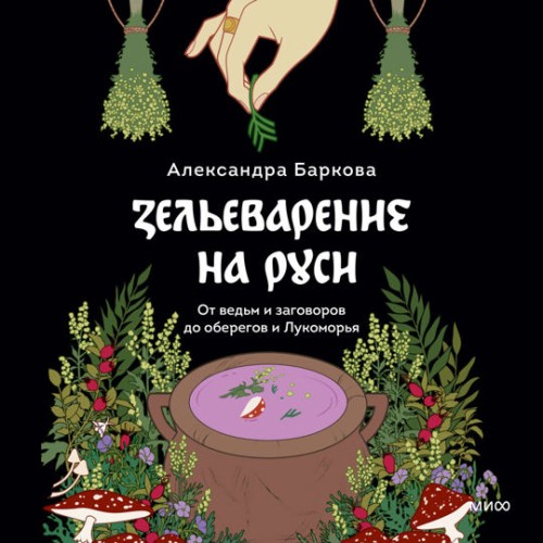 Аудиокнига Зельеварение на Руси. От ведьм и заговоров до оберегов и Лукоморья